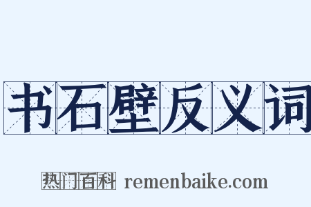 书石壁反义词是什么意思的图片